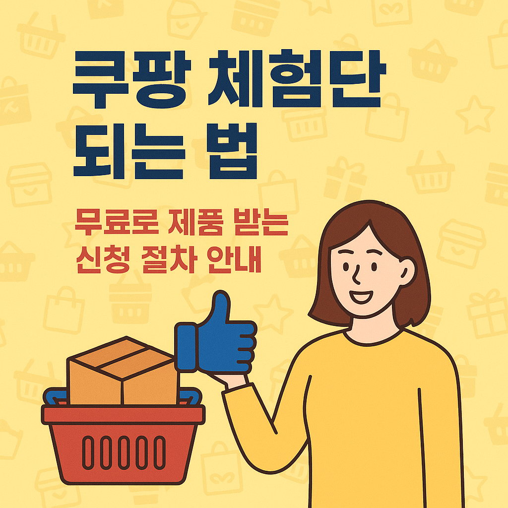 쿠팡 체험단 되는 법
