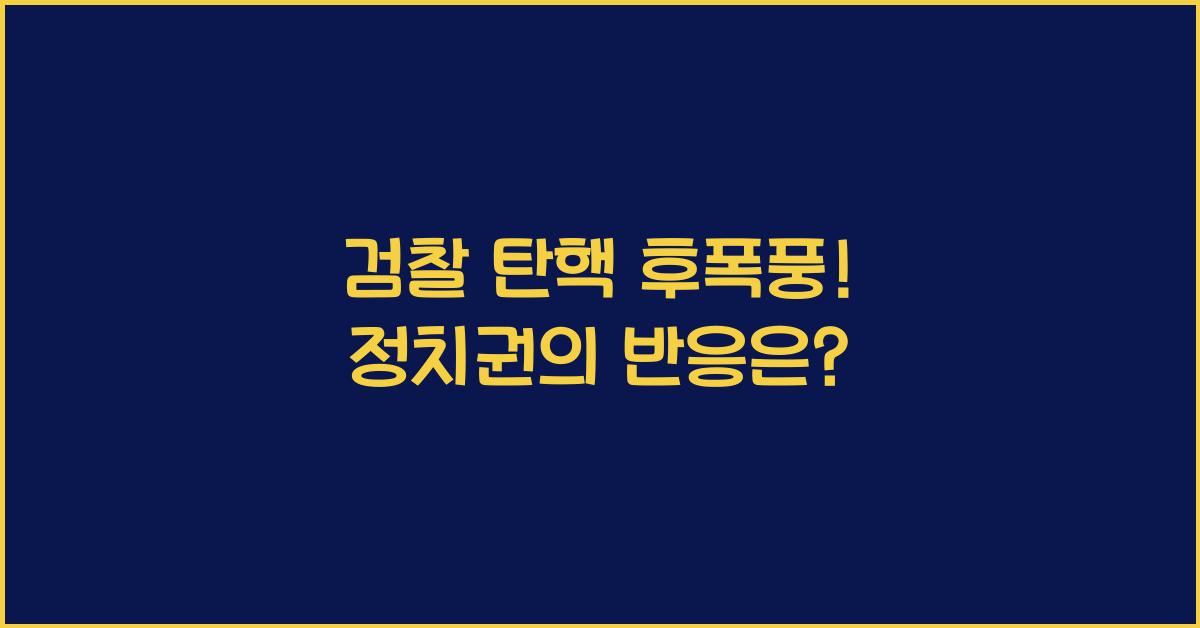 검찰 탄핵