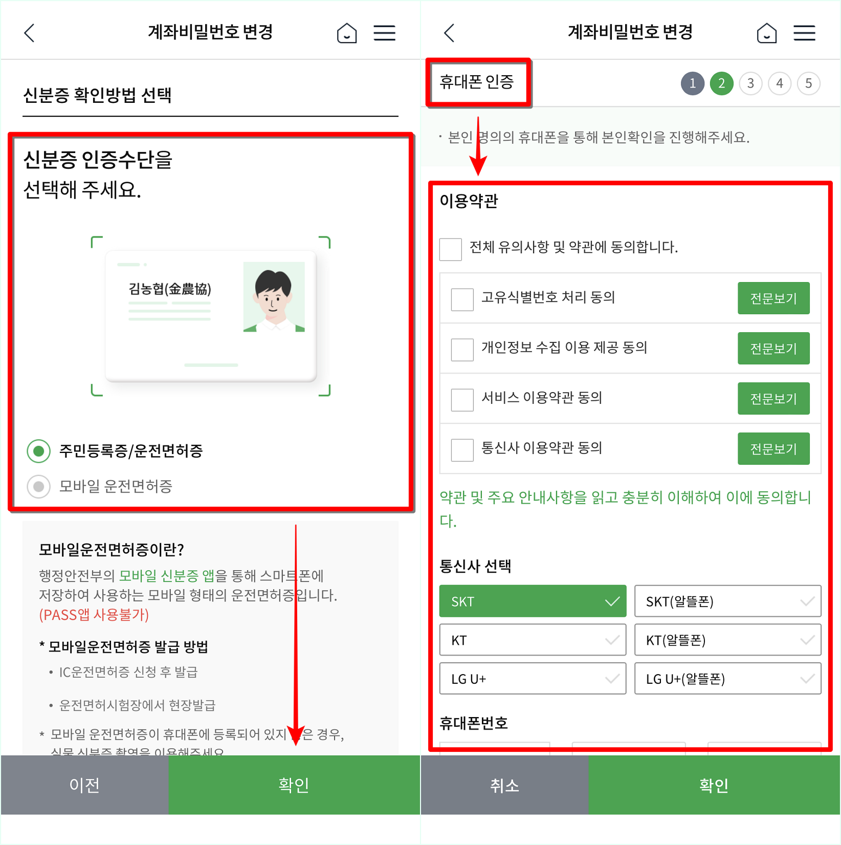 신분증과 휴대폰 인증을 통해 본인확인을 진행