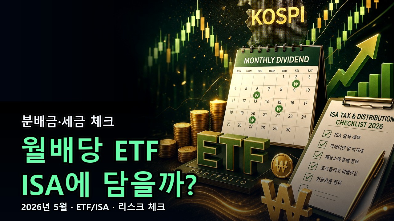 코스피 배당 ETF 월배당 ETF ISA 세금 분배금 체크리스트 썸네일