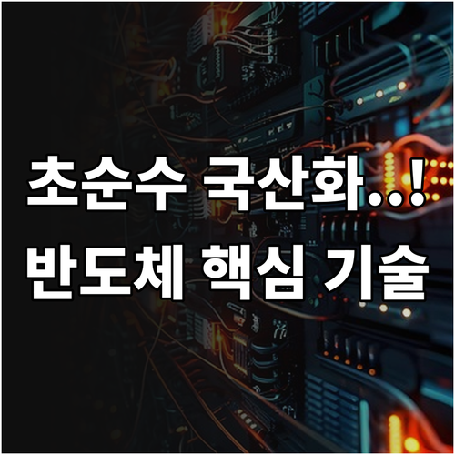 반도체 세정 공정 초순수 활용 목적과..