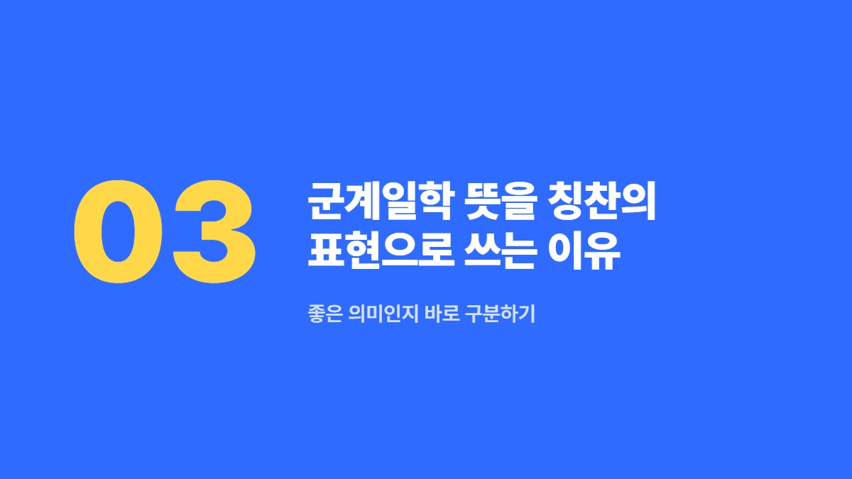 군계일학 뜻을 칭찬의 표현으로 쓰는 이유 — 좋은 의미인지 바로 구분하기
