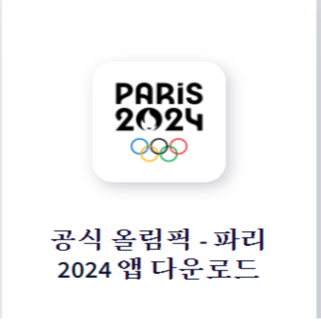 2024파리 올림픽 앱 다운로드