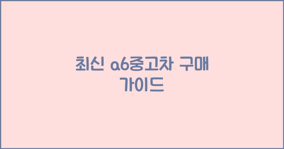 a6중고차