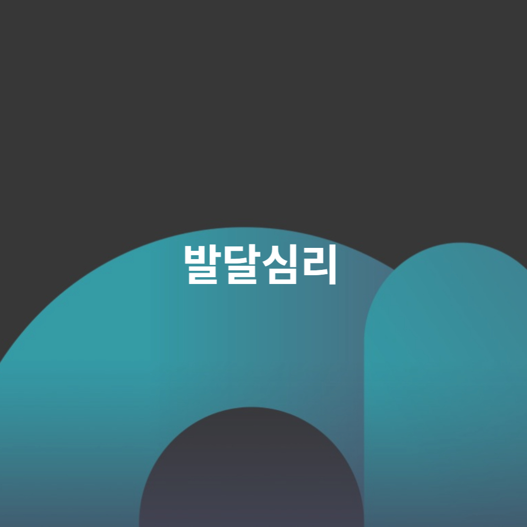 발달심리