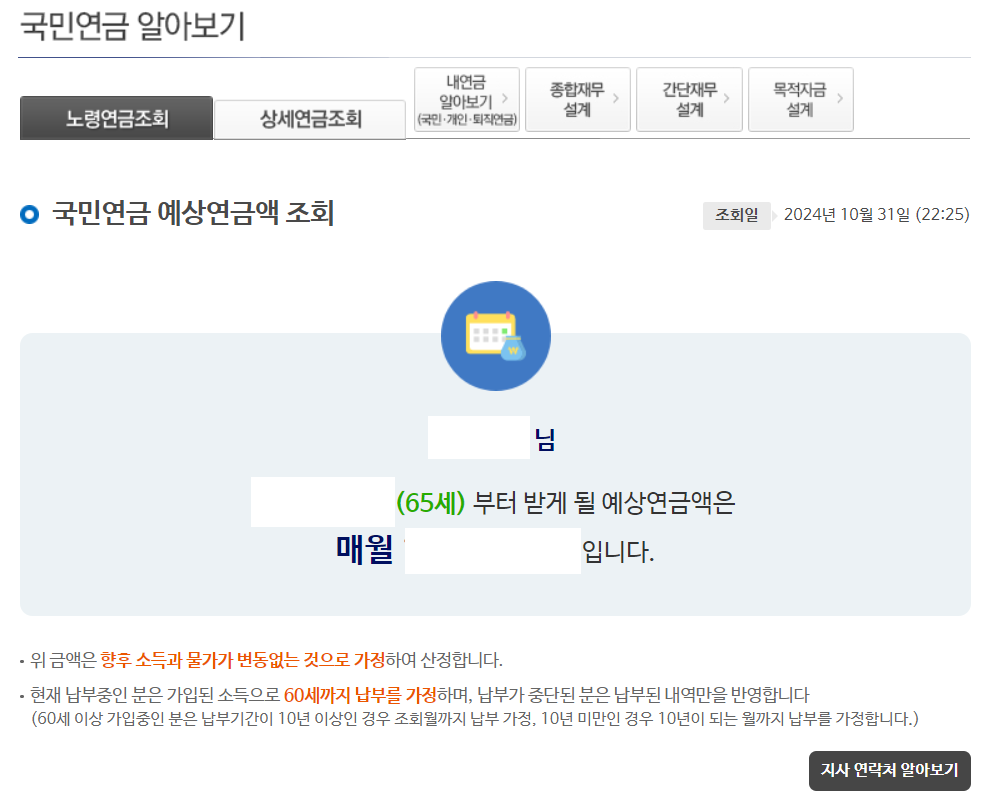 국민연금 예상연금액 조회