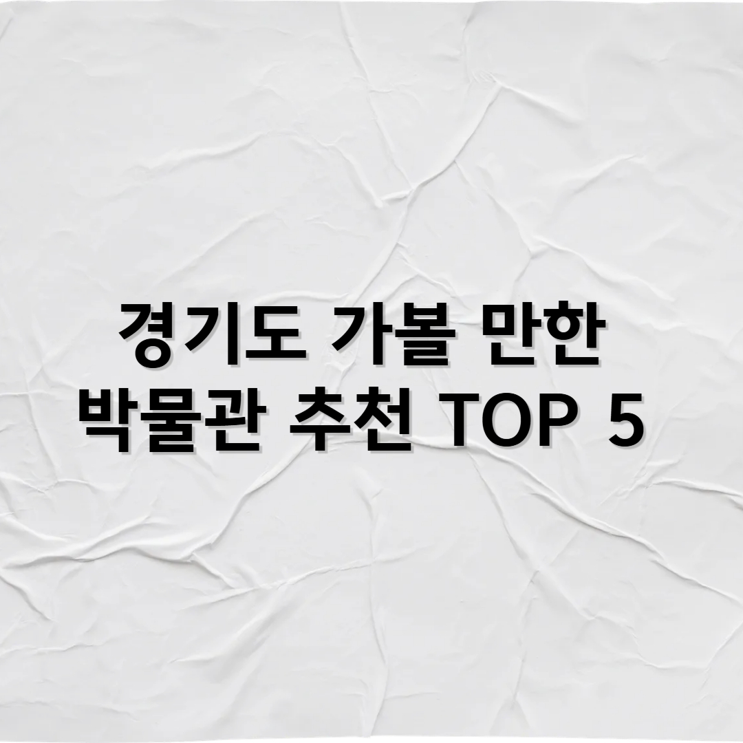 경기도 가볼 만한 박물관 추천 TOP 5 – 아이와 함께 하기 좋은 곳