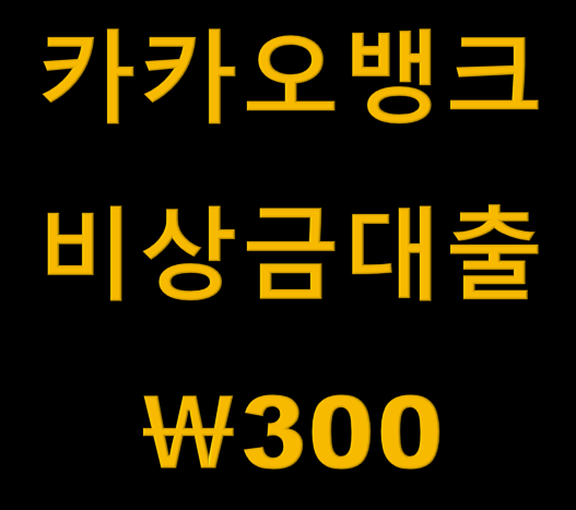 카카오뱅크 비상금대출