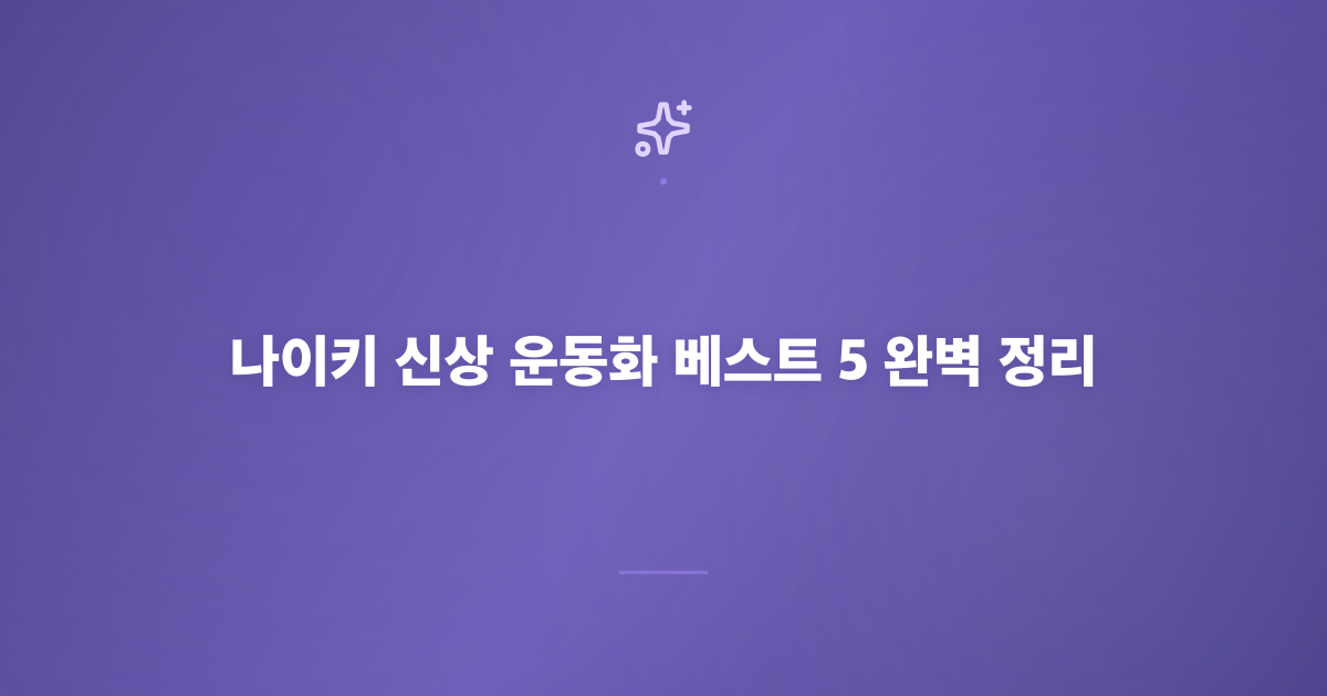 나이키 신상 운동화 베스트 5 완벽 정리