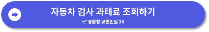 자동차검사 과태료