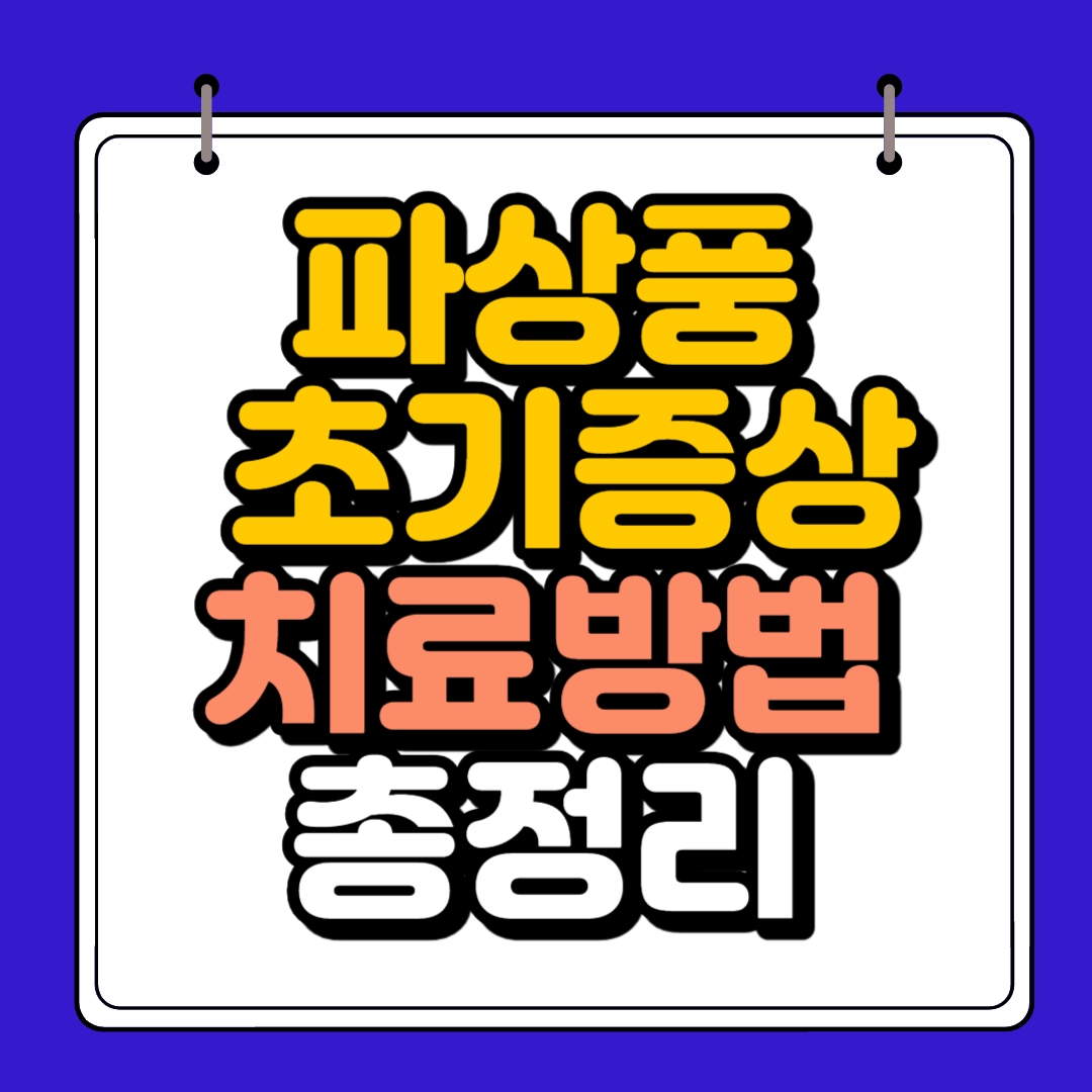 파상풍 초기증상 하단 썸네일