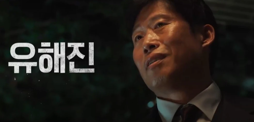 영화 야당 익스텐디드 컷의 주연 유해진 