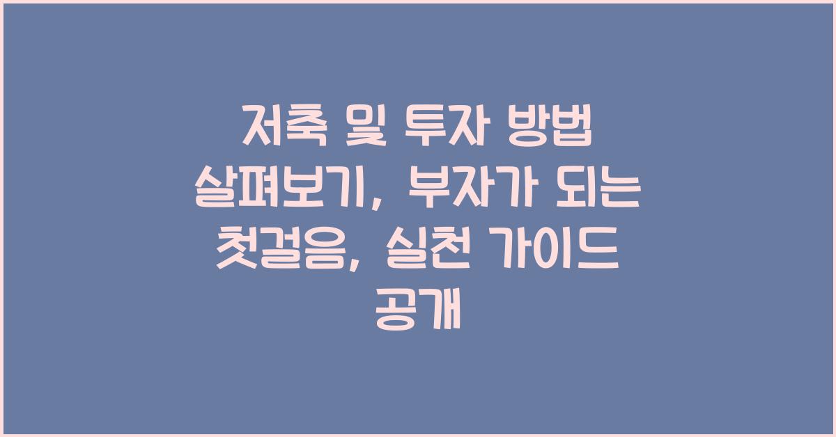 저축 및 투자 방법 살펴보기: 부자가 되는 첫걸음