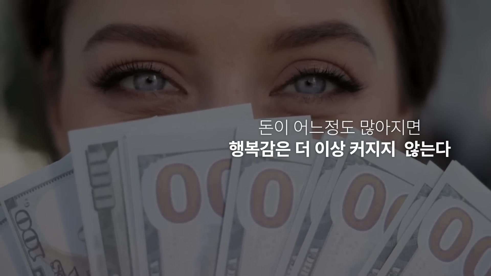 돈이 어느정도 많아지면 행복감은 더 이상 커지지 않는다