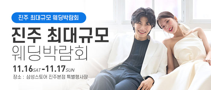 진주-웨딩박람회