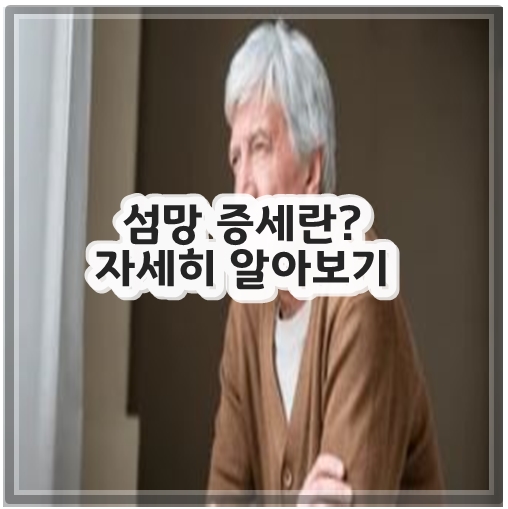 섬망 증세란? 자세히 알아보기
