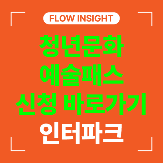 인터파크 신청 바로가기