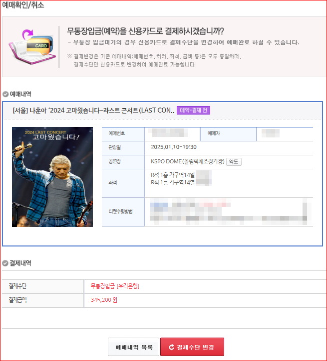 나훈아 서울 콘서트 예매 티켓 R석 성공 후기 인증샷 (+취소표 기회놓치지마세요)