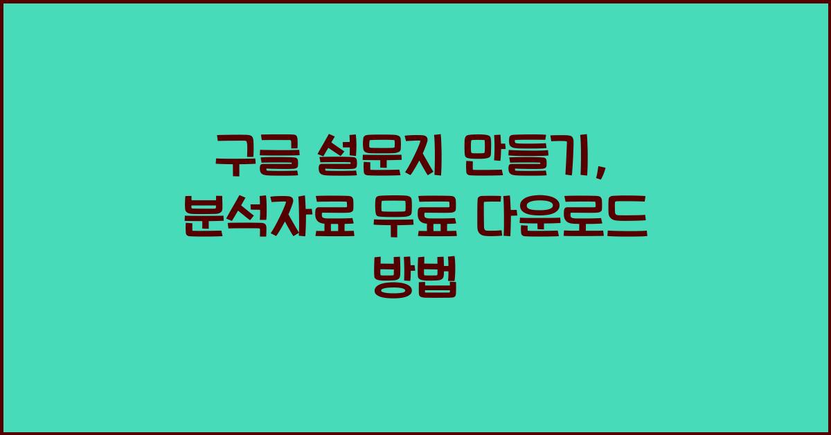 구글 설문지 만들기