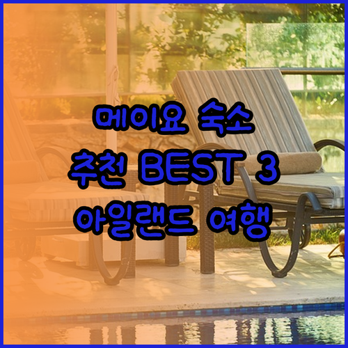 아일랜드 메이요 주 여행 숙소 추천