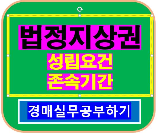 법정지상권 성립요건