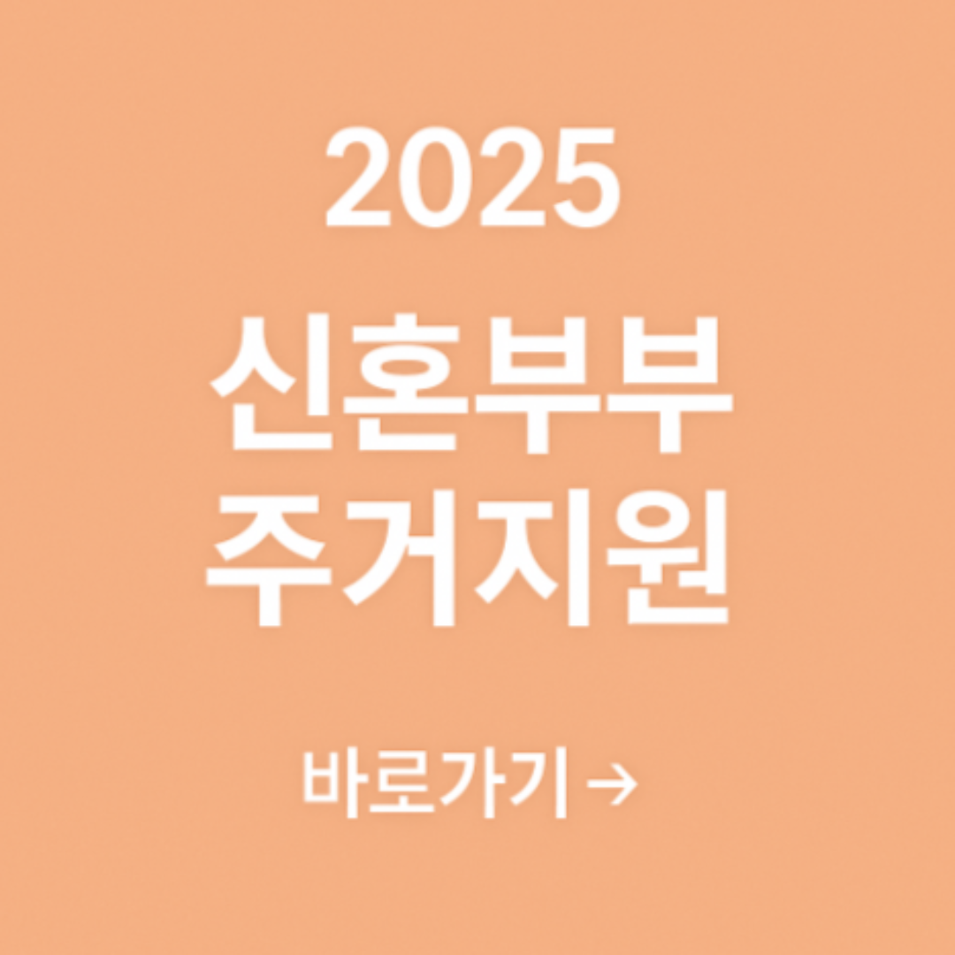 2025 신혼부부 주거지원