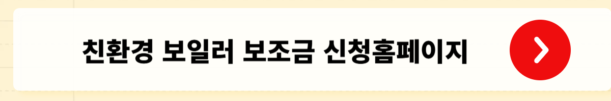 친환경 보일러 보조금 지원금 신청 &ndash; 지원대상&middot;금액&middot;신청방법