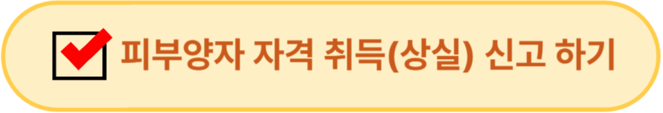 피부양자 자격 취득 신고하기