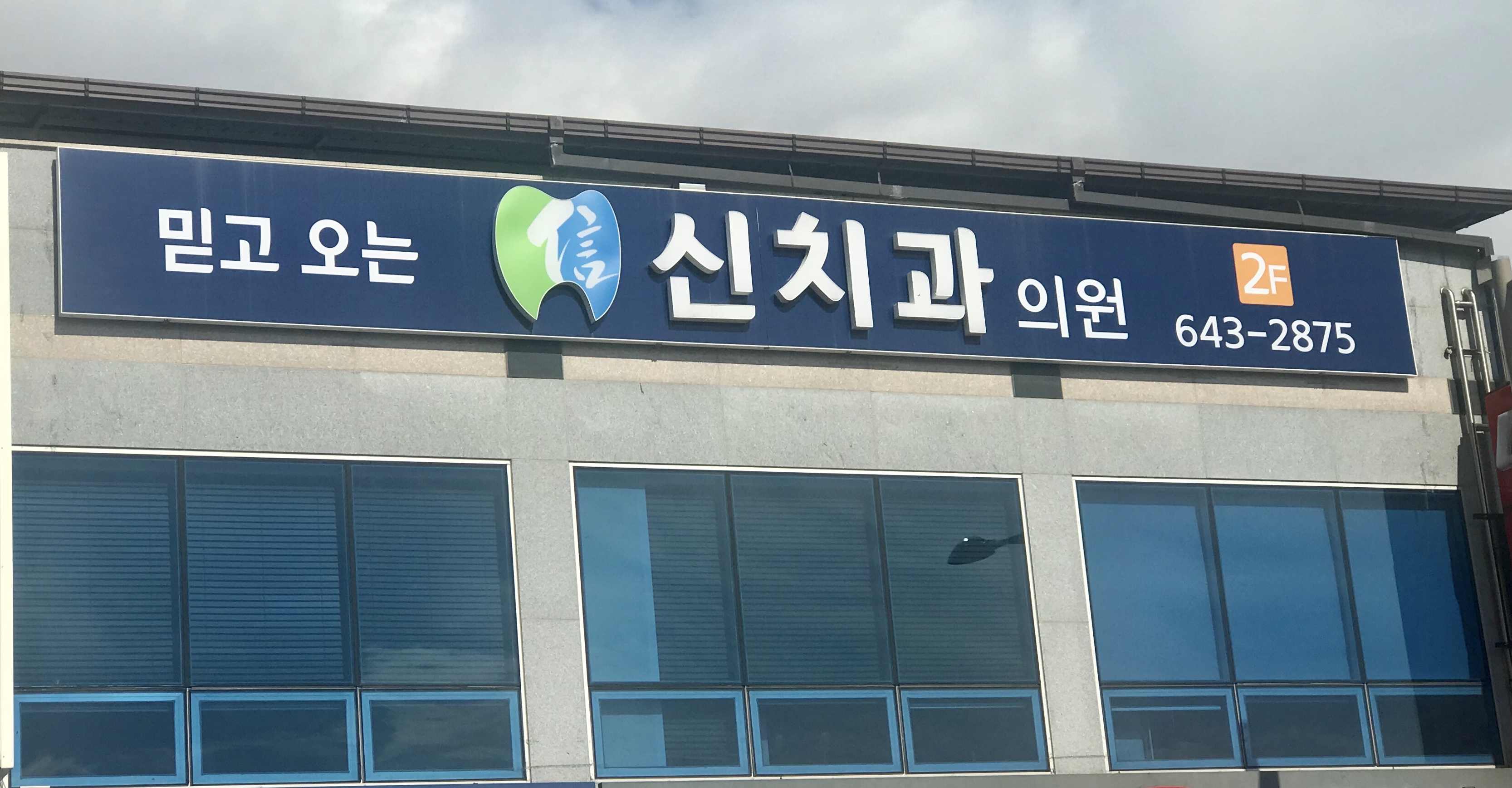 신치과의원