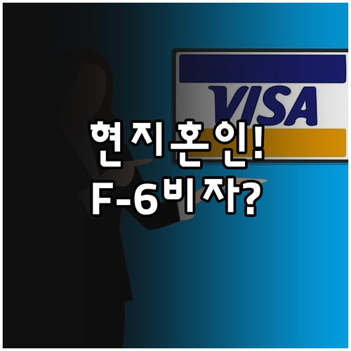 베트남 현지 혼인신고부터 한국 F-6..