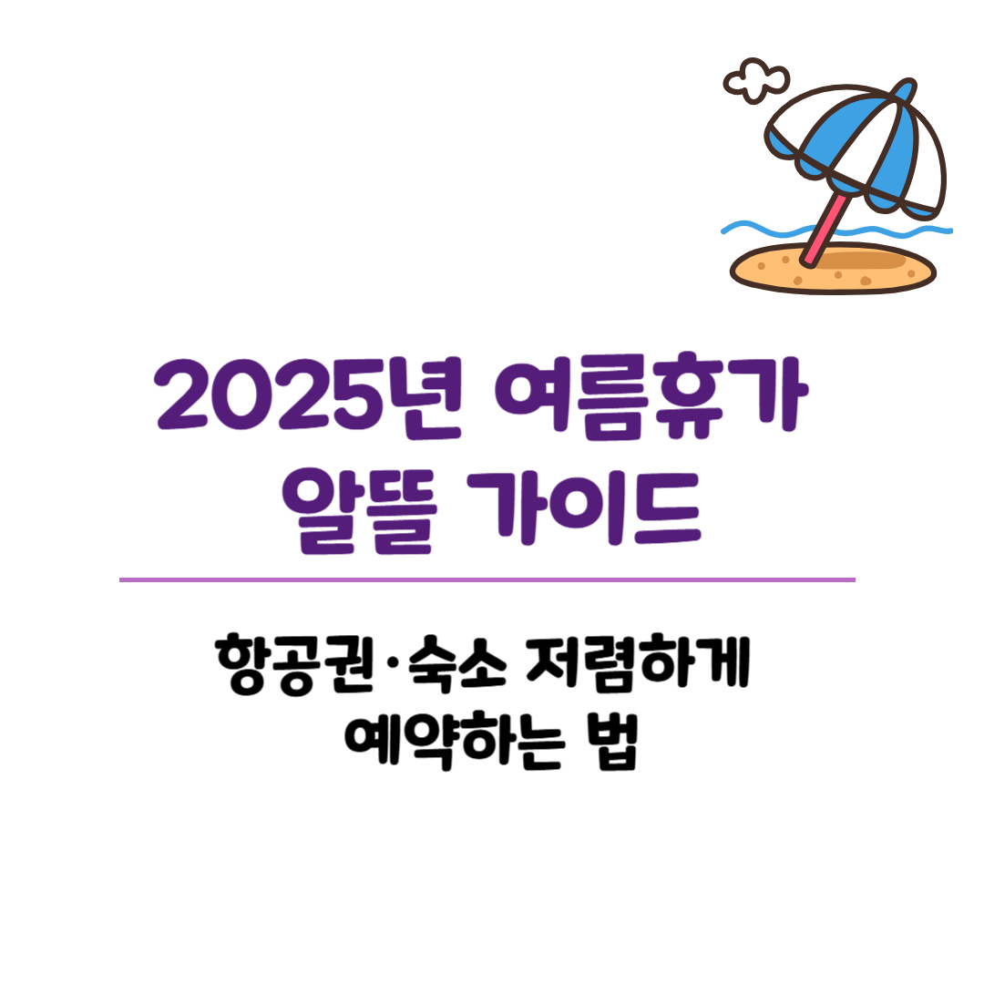 2025년 여름휴가 알뜰 가이드 &ndash; 항공권&middot;숙소 저렴하게 예약하는 법