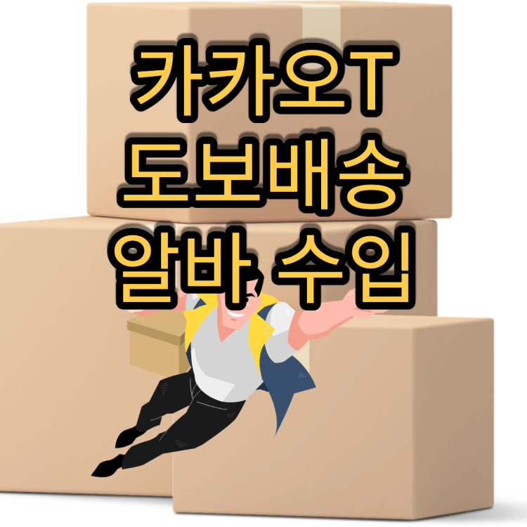 카카오T-도보배송-썸네일