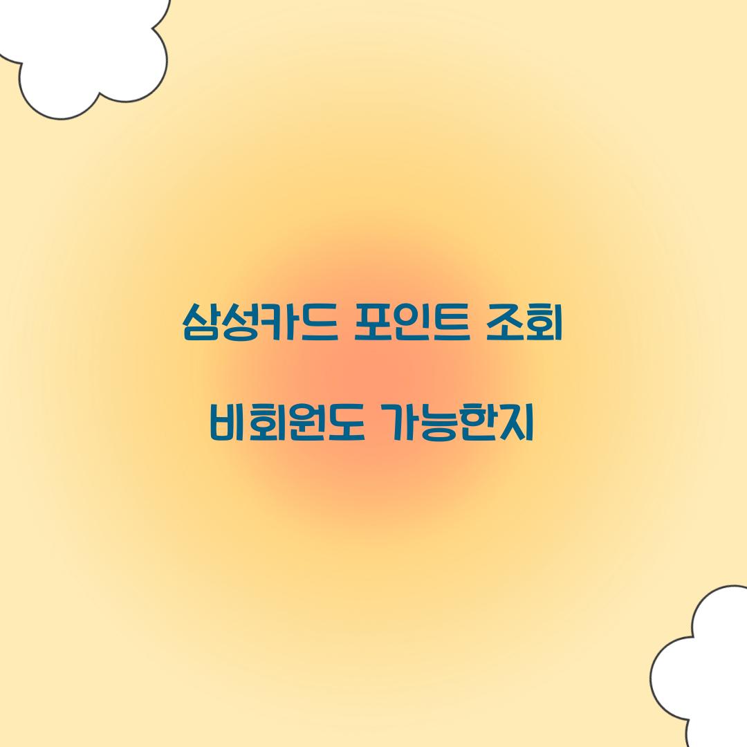 삼성카드 포인트 조회 비회원도 가능한지  