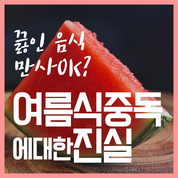 모닝와이드 여름식중독