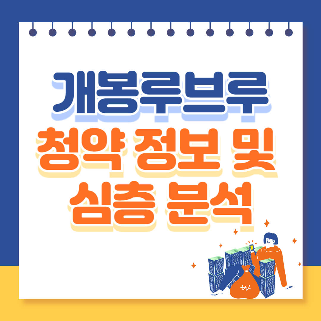 개봉루브루 청약 정보 알아보기