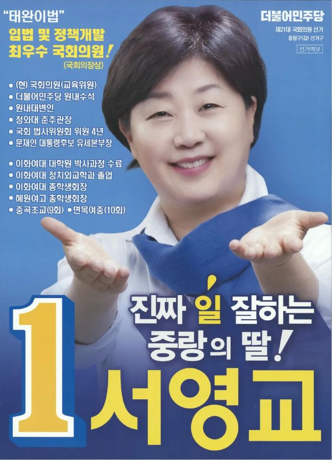 서영교 국회의원 프로필 나이 학력 고향 남편 가족 법사위원장 입법 성과 완벽 총정리