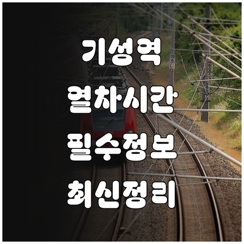 울진군 기성역 열차 도착 시간표 및 ..