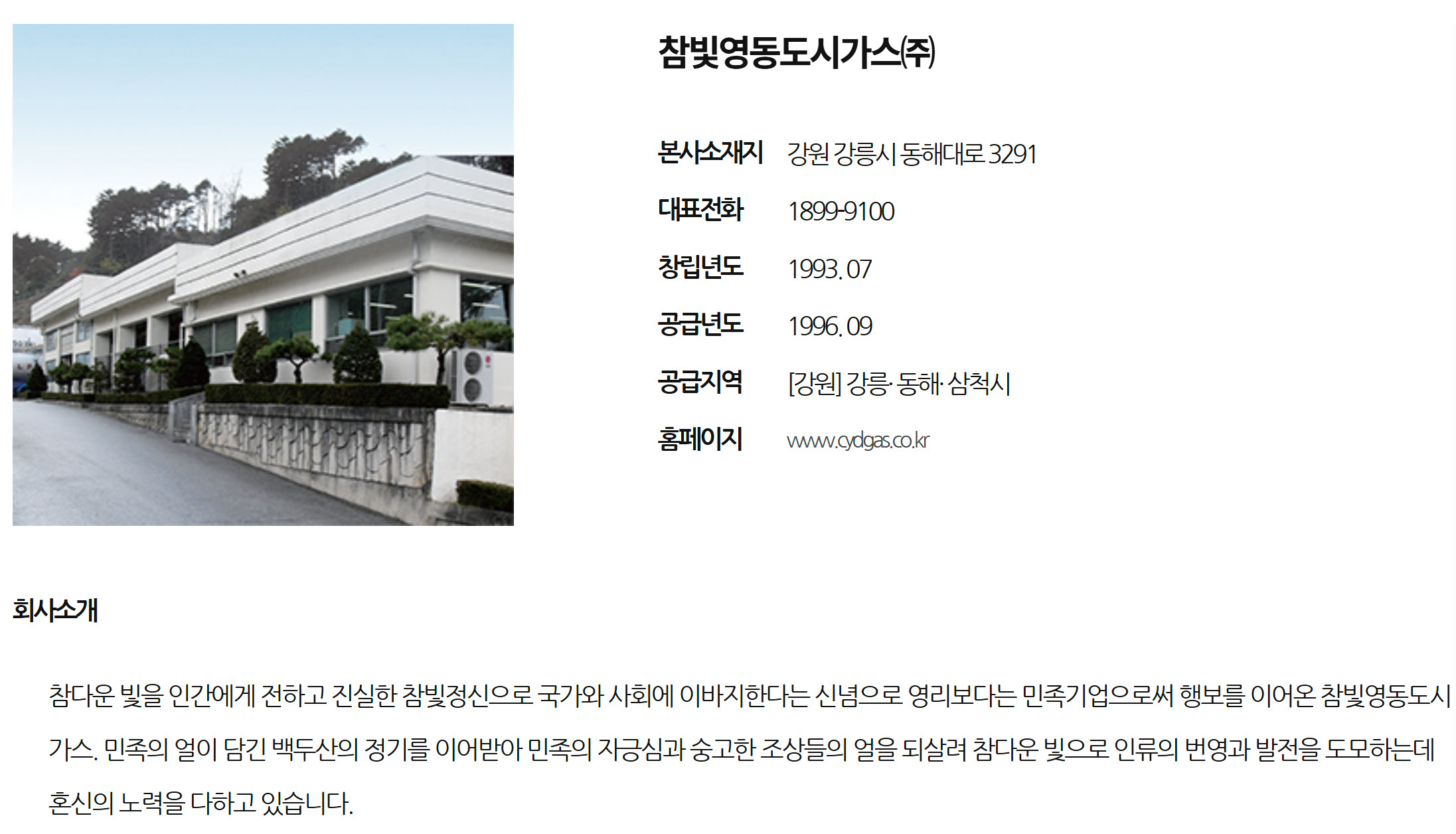 참빛영동도시가스 도시가스회사 홈페이지, 본사주소, 고객센터 전화번호, 공급지역 정리