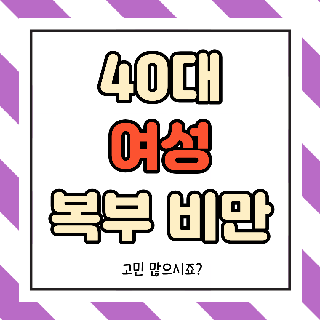 40대 여성 복부비만 관리방법, 고민 되시죠?