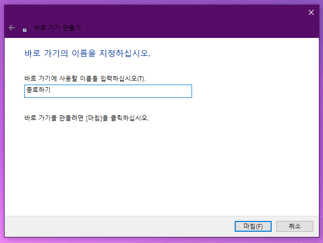 3. 바로가기 아이콘의 이름을 정해서 입력해 주시면 됩니다. 종료하기로 입력하겠습니다. 그리고 마침 클릭합니다.