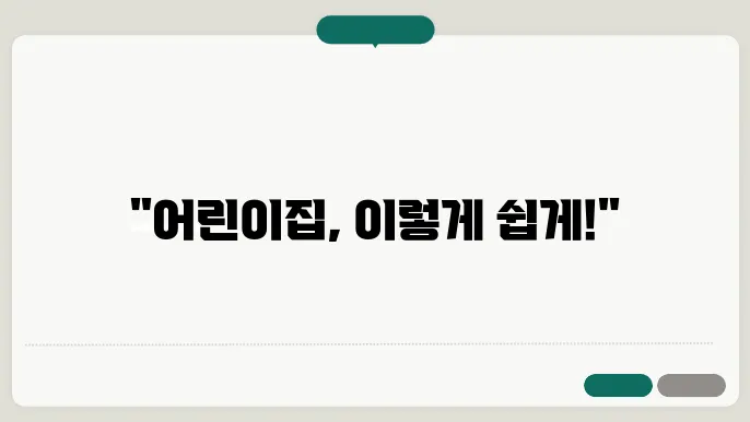 어린이집 신청 방법