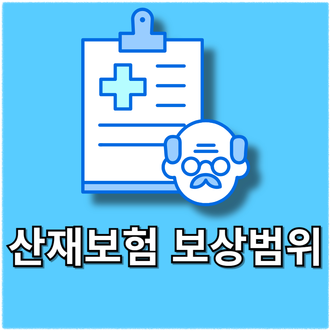 산재보험 보상범위(+산재보험 신청방법, 계산법, 가입대상) 산재보험료율