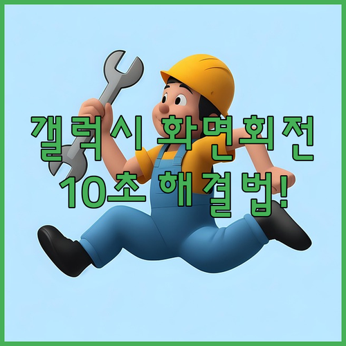 유튜브 화면 회전 안됨 갤럭시 설정 ..
