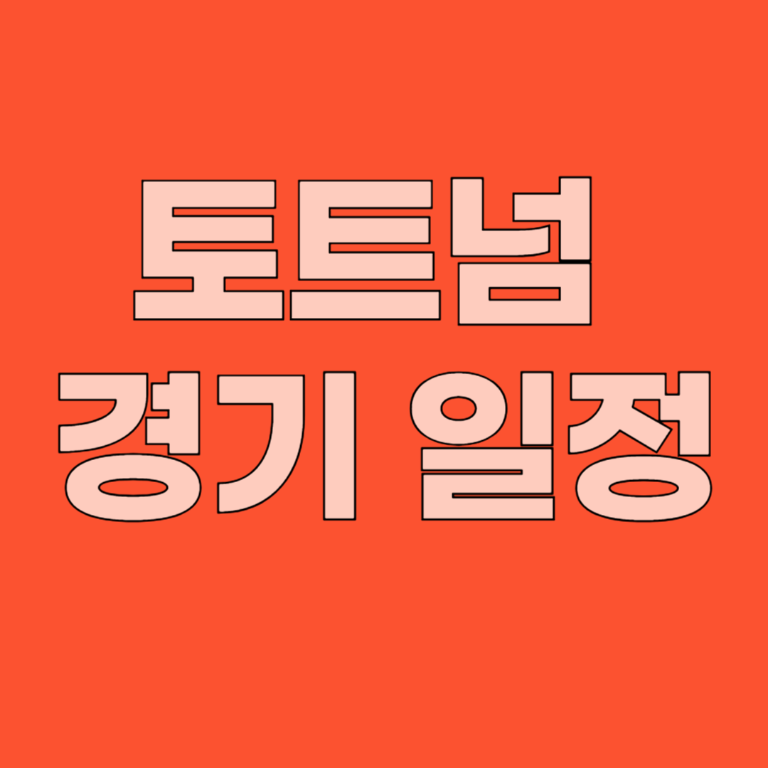손흥민 사우샘프턴 토트넘 경기일정