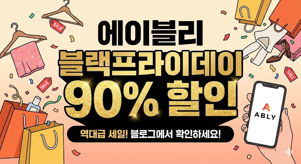 에이블리 블랙프라이데이 90% 할인 품목 바로 확인