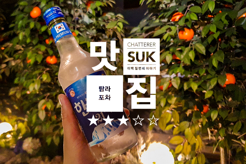 탐라포차-1