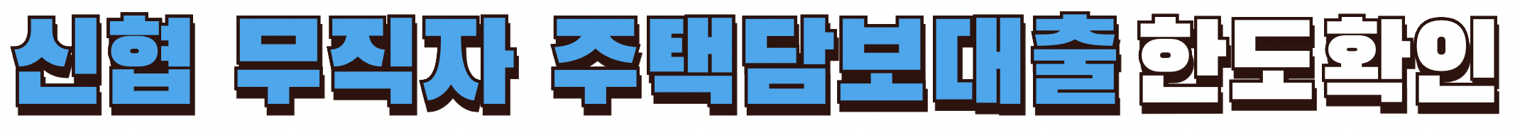 신협 무직자 주택담보대출 한도확인