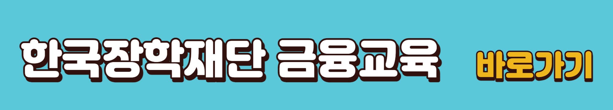 한국장학재단-금융교육-바로가기