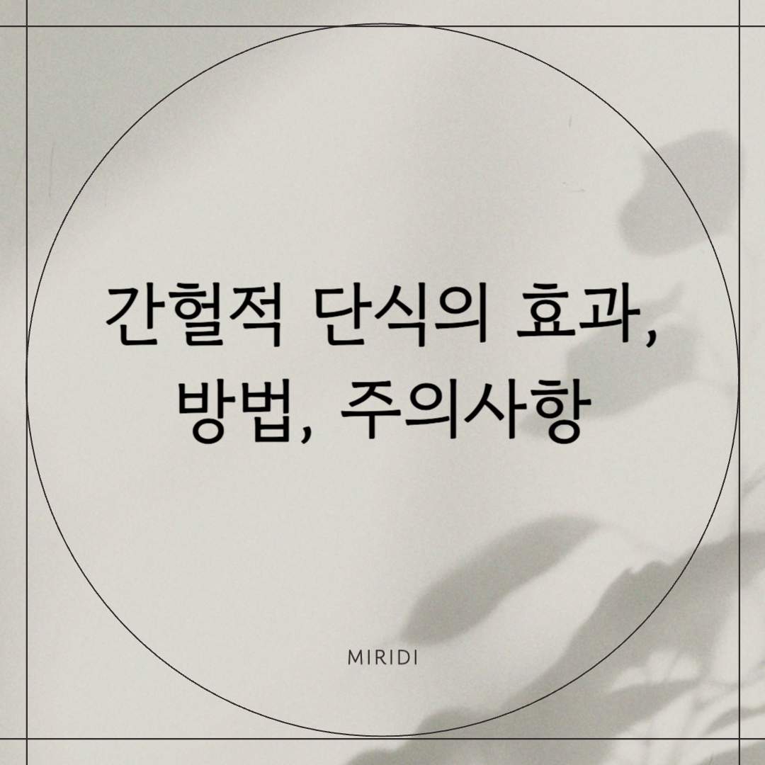 간헐적 단식의 효과, 방법, 주의사항