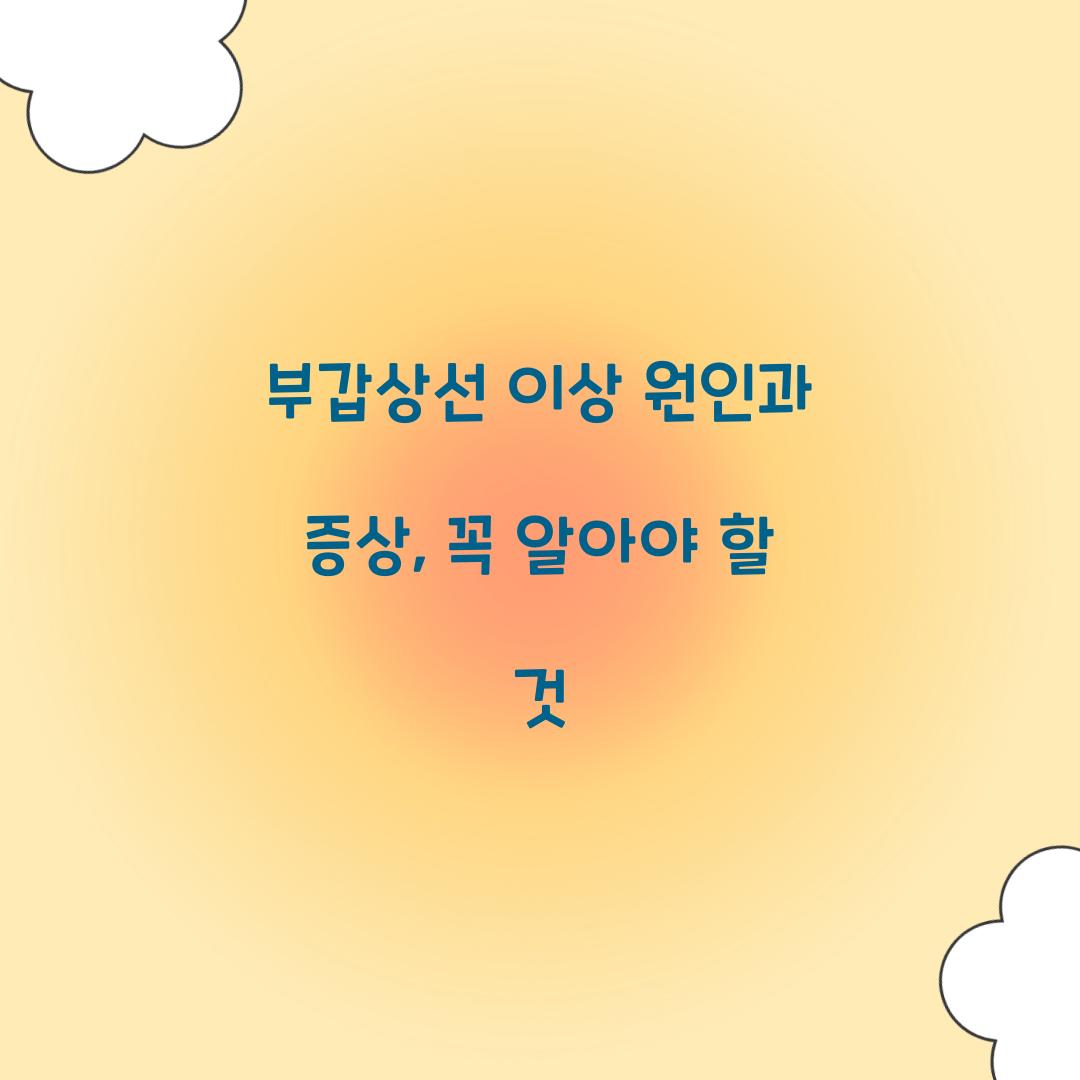 부갑상선 이상